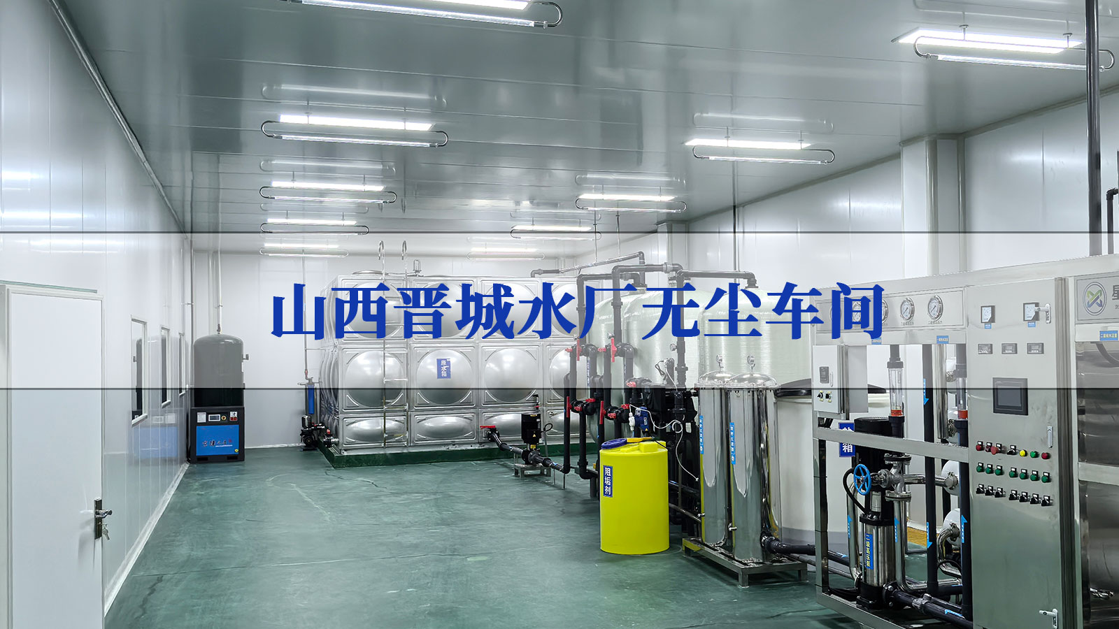 山西千級(jí)灌裝水無(wú)塵車(chē)間